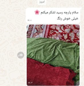 رضایت مشتری از خرید پارچه مخمل شانل